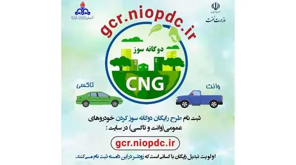 روش ثبت نام طرح رایگان دوگانه سوز کردن خودروها 