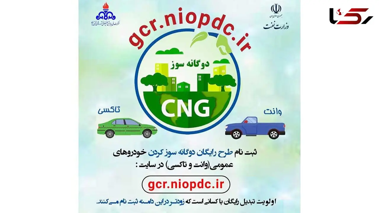 روش ثبت نام طرح رایگان دوگانه سوز کردن خودروها 