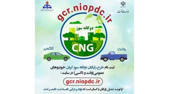 روش ثبت نام طرح رایگان دوگانه سوز کردن خودروها 