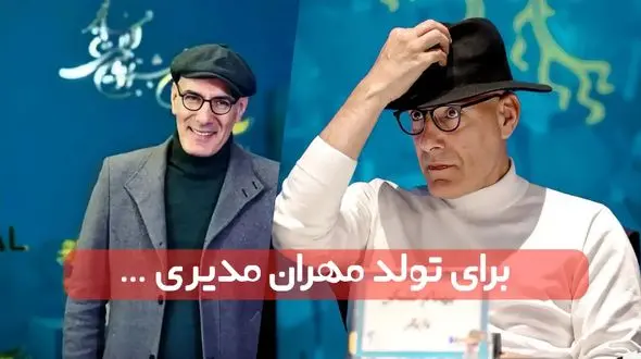 بهنام تشکر در یک پستی مهران مدیری را غافل کرد و عکس دیده نشده منتشر کرد