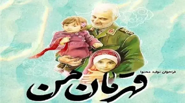 رویداد معرفی مکتب حاج قاسم سلیمانی به کودکان و نوجوانان