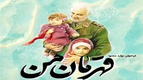 رویداد معرفی مکتب حاج قاسم سلیمانی به کودکان و نوجوانان