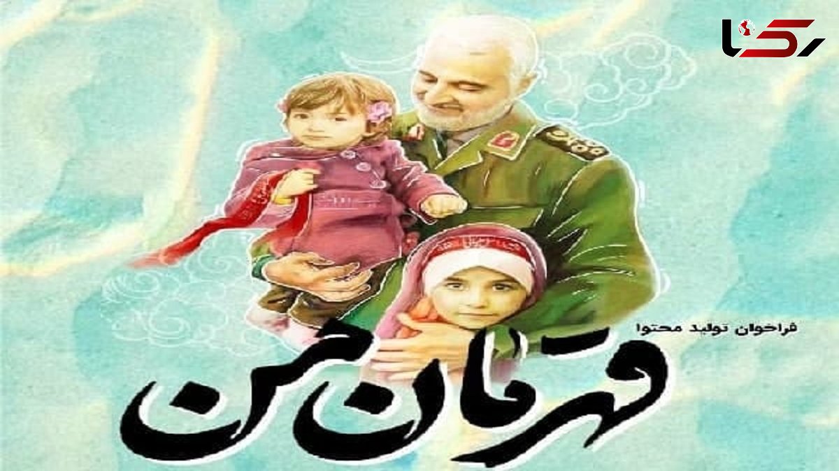 رویداد معرفی مکتب حاج قاسم سلیمانی به کودکان و نوجوانان