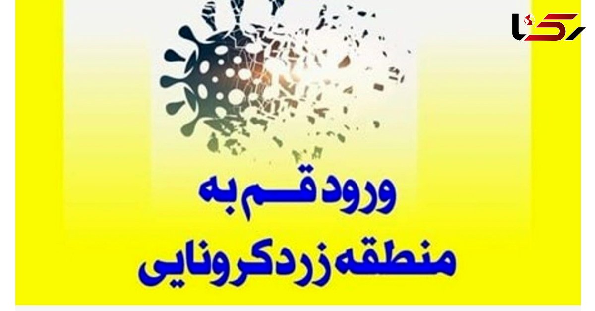 قم به رنگ زرد کرونایی درآمد