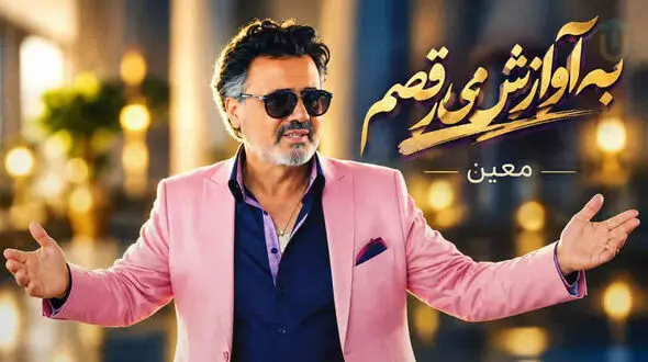دانلود آهنگ معین «به آوازش می‌رقصم