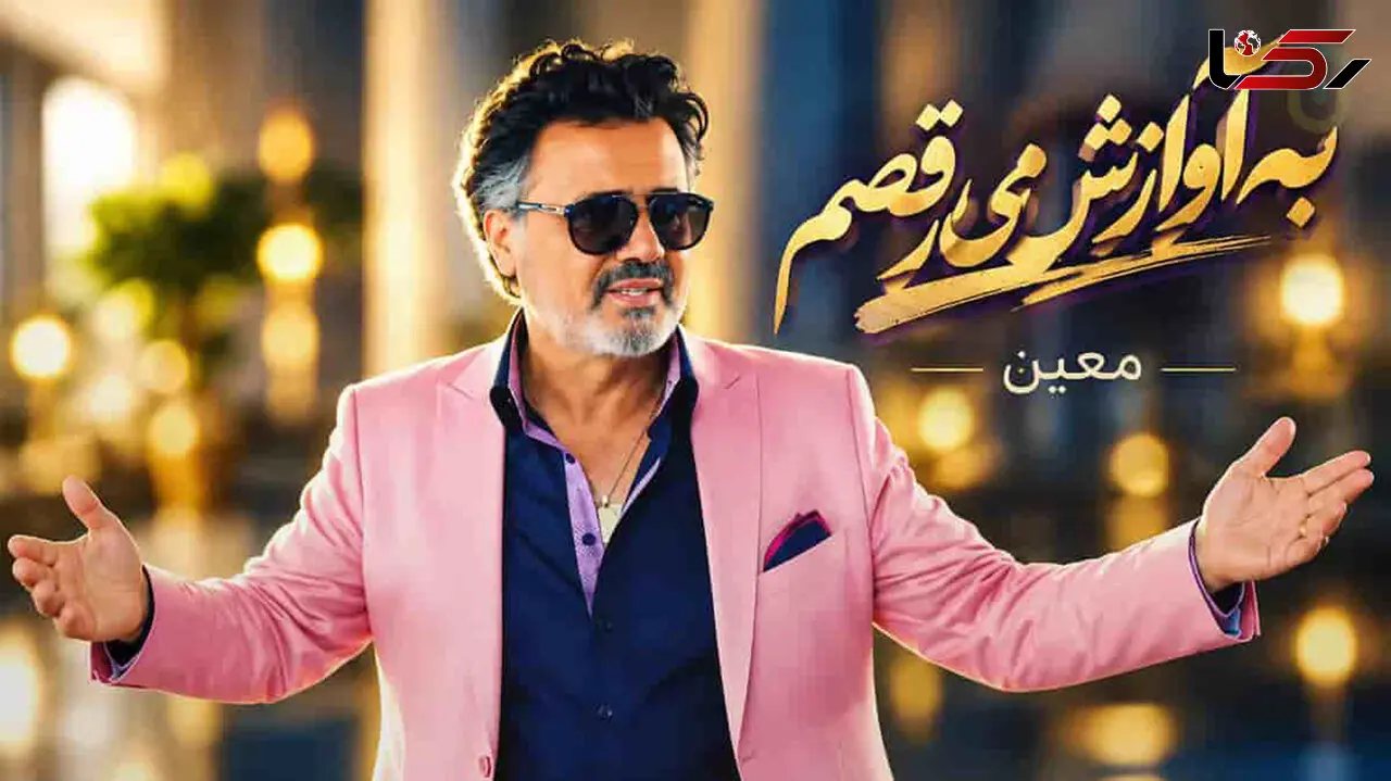 دانلود آهنگ معین «به آوازش می‌رقصم