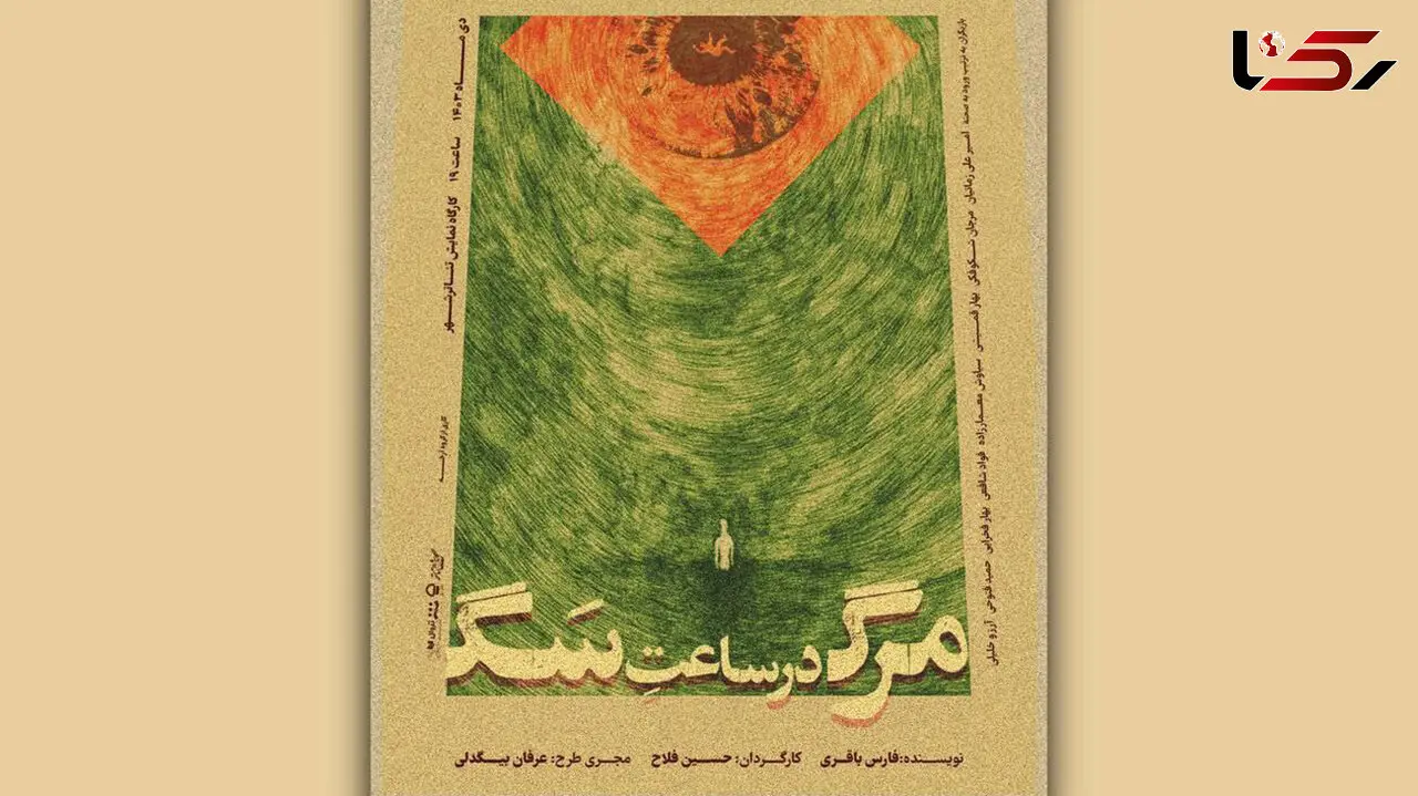 عوامل نمایش «مرگ در ساعت سگ» معرفی شدند