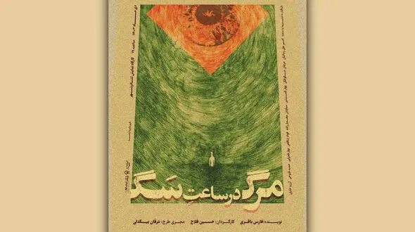 عوامل نمایش «مرگ در ساعت سگ» معرفی شدند