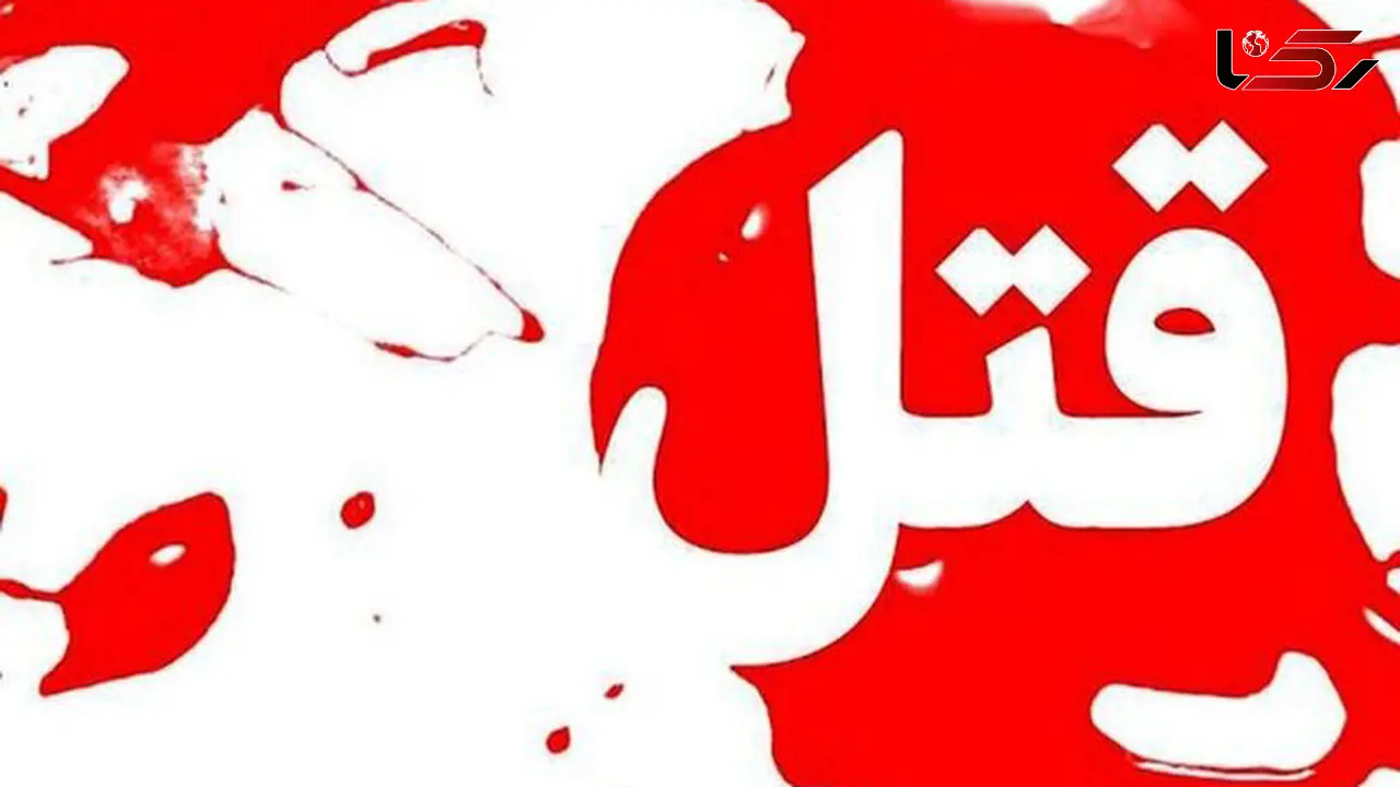 قتل مرموز در خاش / پلیس در جست و جو سرنخ است