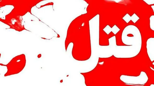 قتل مرموز در خاش / پلیس در جست و جو سرنخ است