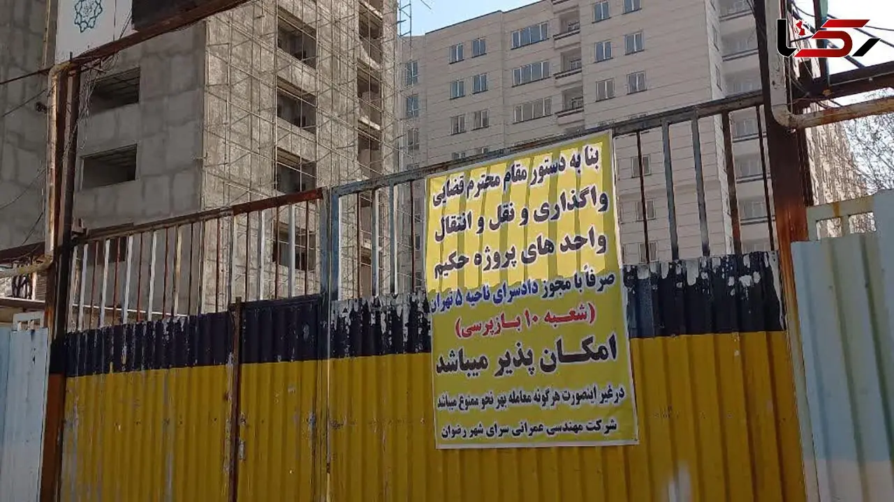 پرونده کلاهبرداری پروژه مسکونی حکیم با 1300 شاکی به دادگاه کیفری ارسال شد + فیلم