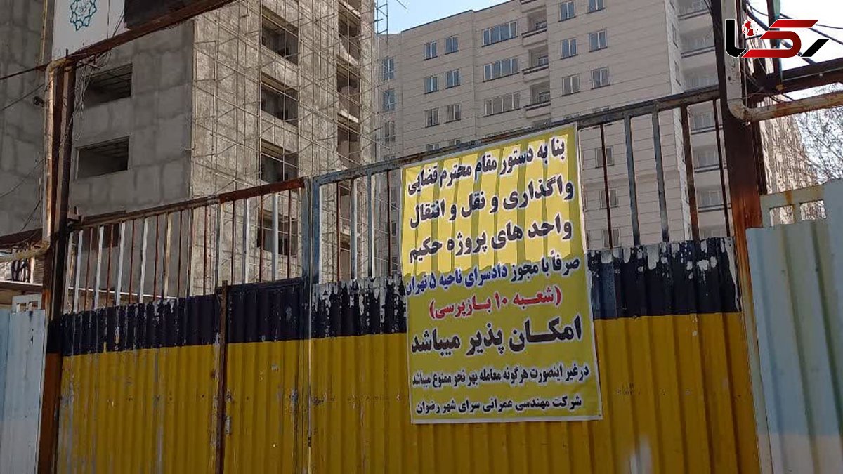 پرونده کلاهبرداری پروژه مسکونی حکیم با 1300 شاکی به دادگاه کیفری ارسال شد + فیلم