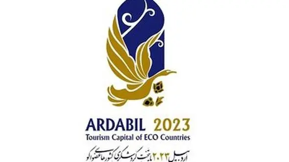 آماده برگزاری رویداد اردبیل ۲۰۲۳ هستیم