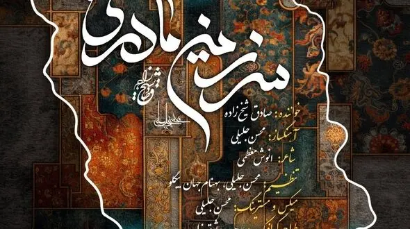موزیک ویدیویی برای ایران سرزمین مادری