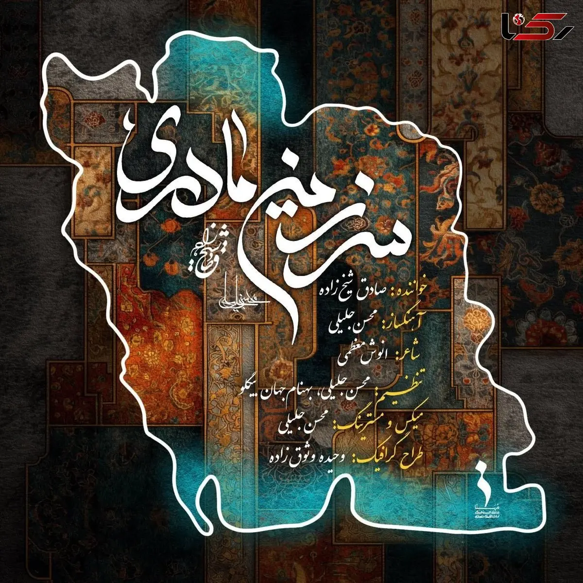 موزیک ویدیویی برای ایران سرزمین مادری