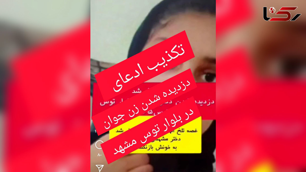  واکنش پلیس به ماجرای دزدیده شدن زن جوان در مشهد / گول هیجان را نخورید 