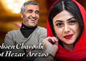 فیلم /  موزیک ویدیوی شاد و پرانرژی آهنگبیست هزار آرزوی محسن چاوشی با حضور پژمان جمشیدی و آزاده صمدی