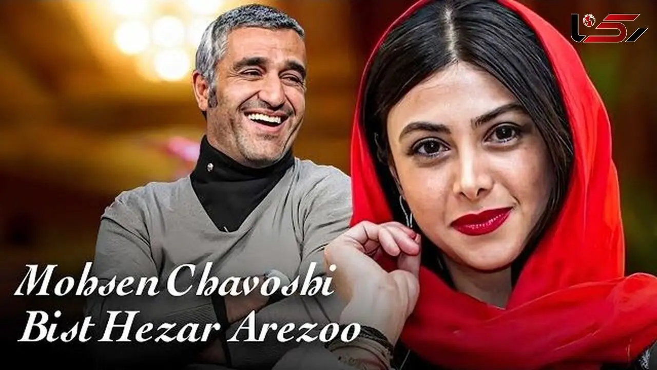 فیلم /  موزیک ویدیوی شاد و پرانرژی آهنگبیست هزار آرزوی محسن چاوشی با حضور پژمان جمشیدی و آزاده صمدی
