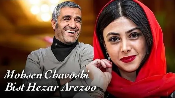 فیلم /  موزیک ویدیوی شاد و پرانرژی آهنگبیست هزار آرزوی محسن چاوشی با حضور پژمان جمشیدی و آزاده صمدی