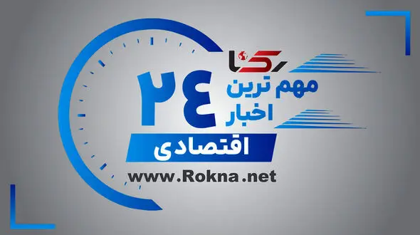 مهم ترین اخبار اقتصادی در 24 ساعت گذشته