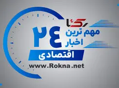 مهم ترین اخبار اقتصادی در 24 ساعت گذشته