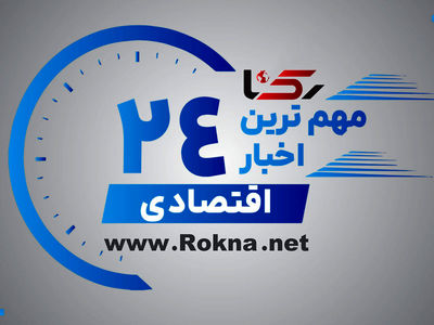 اخبار اقتصادی / مهم ترین های 24 ساعت گذشته