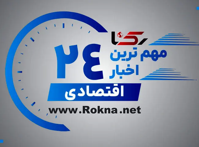 اخبار اقتصادی / مهم ترین های 24 ساعت گذشته