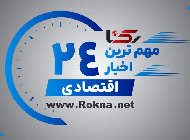 مهم ترین اخبار اقتصادی در 24 ساعت گذشته