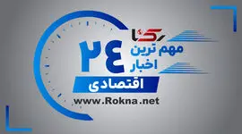 مهم ترین اخبار اقتصادی در 24 ساعت گذشته