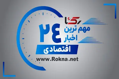 مهم ترین اخبار اقتصادی در 24 ساعت گذشته