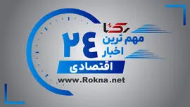 مهم ترین اخبار اقتصادی در 24 ساعت گذشته
