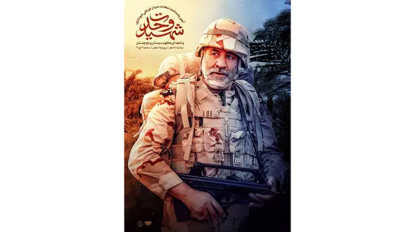 پاسداشت شهید شوشتری و شهدای مظلوم سیستان و بلوچستان در برج میلاد