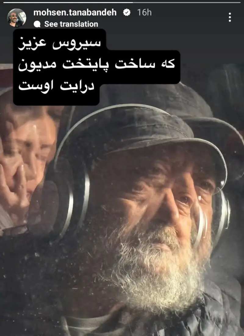 استوری محسن تنابنده برای سیروس مقدم