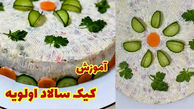 کیک سالاد الویه + فیلم 