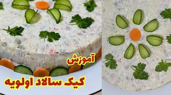 کیک سالاد اولویه + فیلم