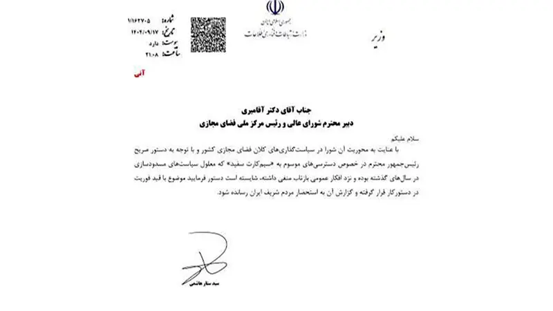 دستور وزارت ارتباطات و فناوری اطلاعات