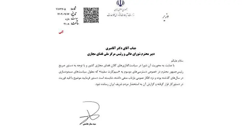 دستور وزارت ارتباطات و فناوری اطلاعات