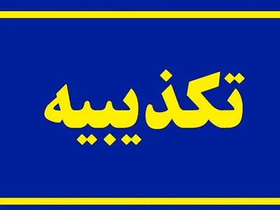 خبر هشدار قرمز سپاه به آمریکا صحت ندارد 