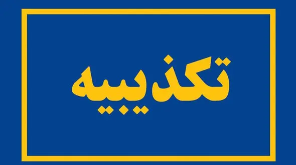 خبر هشدار قرمز سپاه به آمریکا صحت ندارد 