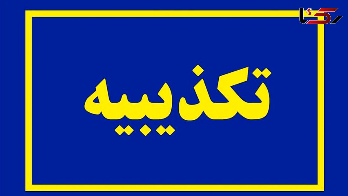 خبر هشدار قرمز سپاه به آمریکا صحت ندارد 