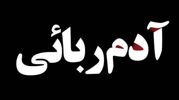 کتک زدن شدید کودک یزدی بعد از ربوده شدن/ پسربچه به کما رفت