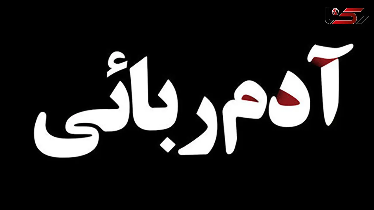 گروگان گیری در کردستان دستگیری در چالوس / یکی از گروگان گیران به ترکیه فرار کرد