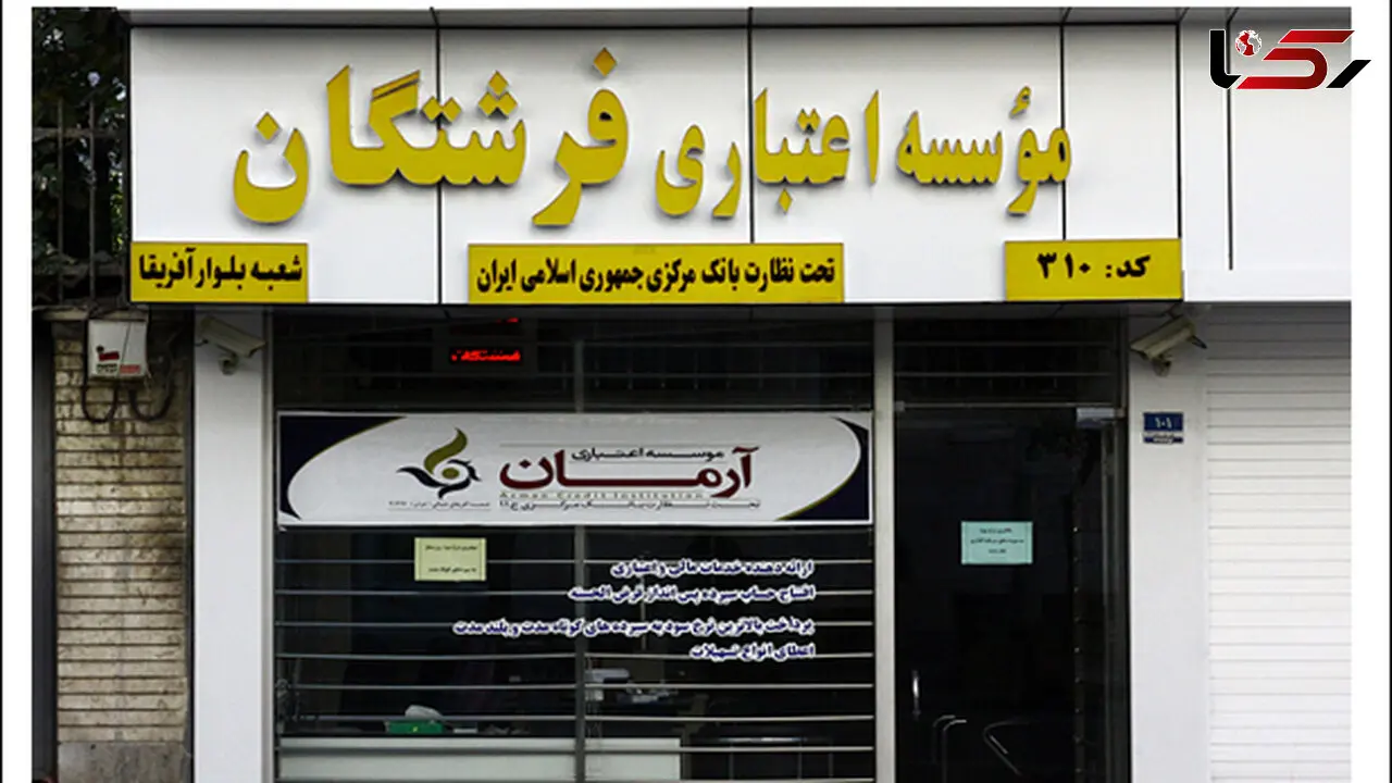 موسسه فرشتگان ۸۶۰۰میلیارد تومان به مردم بدهکار است


