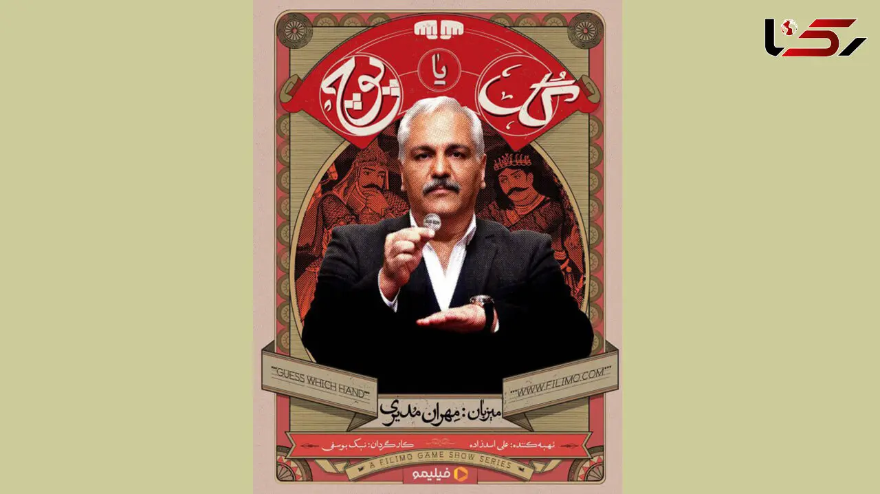 مهران مدیری با «گل یا پوچ» به میدان آمد/ «گل یا پوچ» به فیلیمو رسید