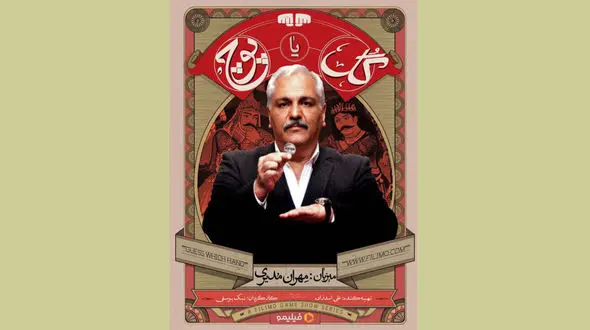 مهران مدیری با «گل یا پوچ» به میدان آمد/ «گل یا پوچ» به فیلیمو رسید