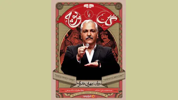 مهران مدیری با «گل یا پوچ» به میدان آمد/ «گل یا پوچ» به فیلیمو رسید