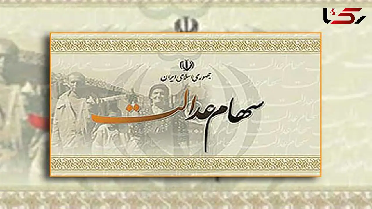  40 درصد باقی مانده سهام عدالت کی آزاد می شود؟