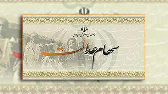  40 درصد باقی مانده سهام عدالت کی آزاد می شود؟