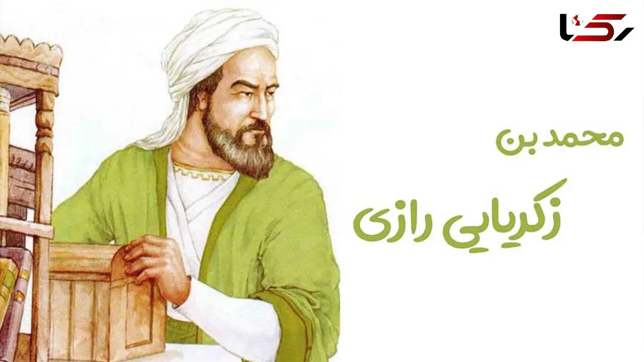 5 شهریور سالروز تولد محمد بن زکریای رازی؛ دانشمندی که نامش در تاریخ پزشکی و شیمی ماندگار شد