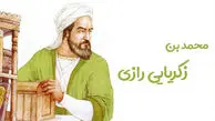 5 شهریور سالروز تولد محمد بن زکریای رازی؛ دانشمندی که نامش در تاریخ پزشکی و شیمی ماندگار شد